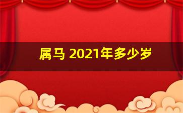 属马 2021年多少岁